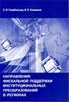 Volume 22: The Fiscal Support Basis for Institutional Reforms in Regions