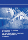 Volume 32: Actual Problems in Science and Technology Policy under New  Budgetary Terms: Collection of Articles.