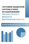 The State of the Budget System and Measures to Improve Public Finances 
in the Kostroma Region: an Analytical Report